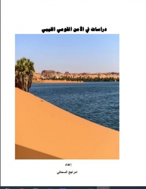 دراسات في الامن القومي الليبي