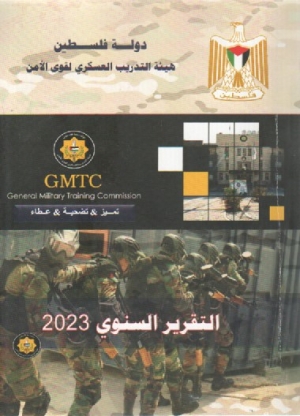 التقرير السنوي 2023 لهيئة التدريب العسكري لقوى الامن