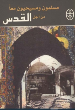مسلمون ومسيحيون معا من اجل القدس