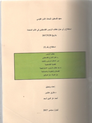 استطلاع راي حول خطاب الرئيس الفلسطيني في الامم المتحدة 2017