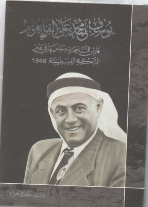 يوسف محمد الفاهوم    حامي الناصرة عام 1948