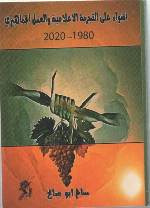 اضواء على التجربة الاعلامية والعمل الجماهيري 1980-2020