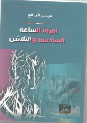 امراة الساعة السادسة والثلاثين