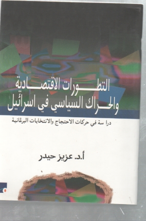 التطورات الاقتصادية والحراك السياسي في اسرائيل
