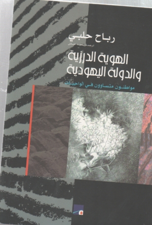 الهوية الدرزية والدولة اليهودية 