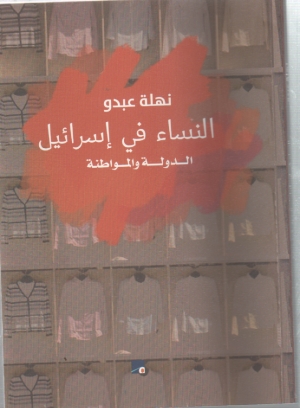 النساء في فلسطين الدولة والمواطنة