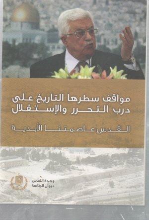 مواقف سطرها  التاريخ على درب التحرر والاستقلال
