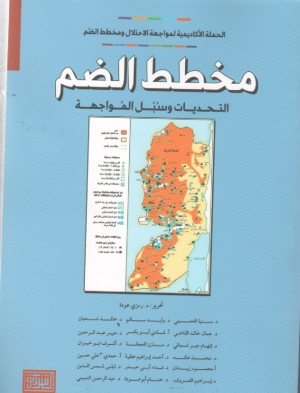 مخطط الضم النحديات وسبل المواجهة