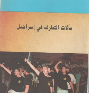 مالات التطرف في اسرائيل