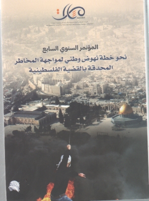 المؤتمر السنوي السابع نحو خطة نهوض وطني لمواجهة المخاطر المحدقة بالقضية الفلسطينية