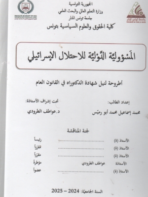 المسؤولية الدولية للاحنلال الاسرائيلي