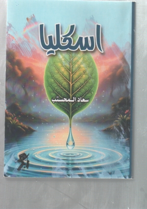 اسكليا