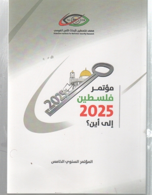مؤتمر فلسطي 2025 الى اين