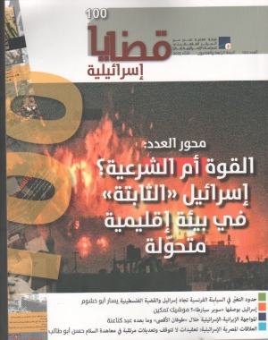 قضايا اسرهئيلية العدد 100