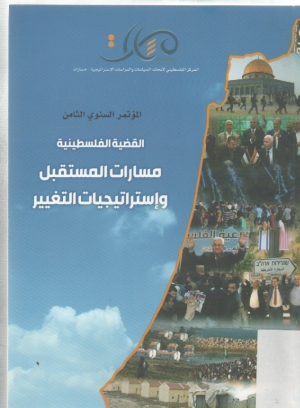 القضية الفلسطينيةمسارات المستقبل واستراتيجيات التغيير